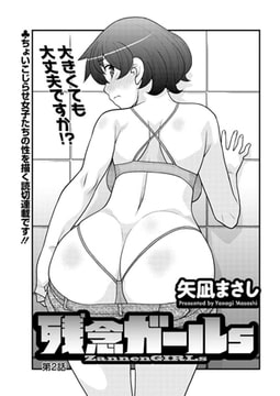 残念ガールs 第2話 [双葉社（アクションピザッツ）]