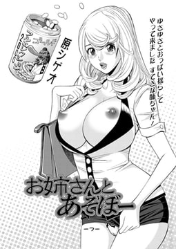 お姉さんとあそぼー（7） [双葉社（アクションピザッツ）]