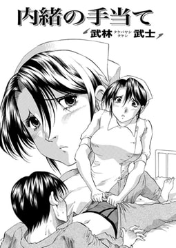 内緒の手当て [双葉社（アクションピザッツ）]