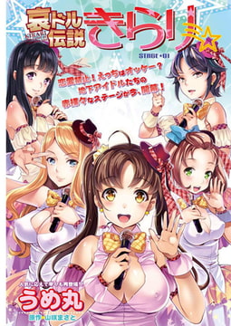 哀ドル伝説きらり☆ STAGE☆01 [双葉社（アクションピザッツ）]