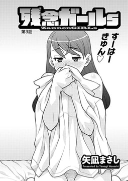 残念ガールs 第3話 [双葉社（アクションピザッツ）]