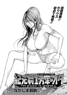 紀元前1万年のオタ（11） [双葉社（アクションピザッツ）]