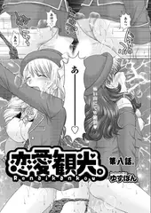 恋愛観光。 第八話