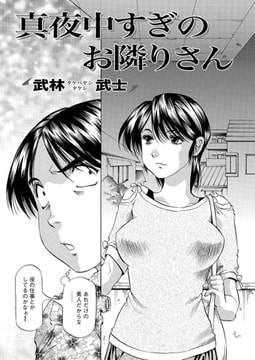 真夜中すぎのお隣りさん [双葉社（アクションピザッツ）]
