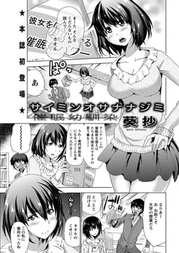 サイミンオサナナジミ [双葉社（アクションピザッツ）]