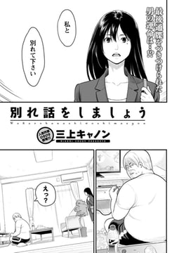 別れ話をしましょう [双葉社（アクションピザッツ）]