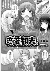 恋愛観光。 第九話