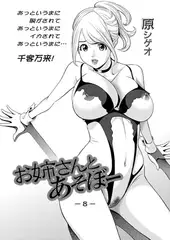 お姉さんとあそぼー（8）