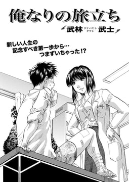 俺なりの旅立ち [双葉社（アクションピザッツ）]