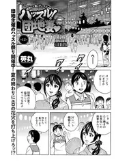 ハッスル! 団地妻（12）