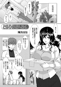 となりのおくさん（1） [双葉社（アクションピザッツ）]