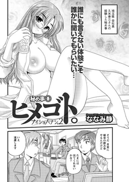 ヒメゴト。（8） [双葉社（アクションピザッツ）]