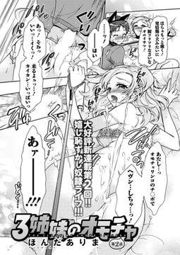 3姉妹のオモチャ 第2話 [双葉社（アクションピザッツ）]