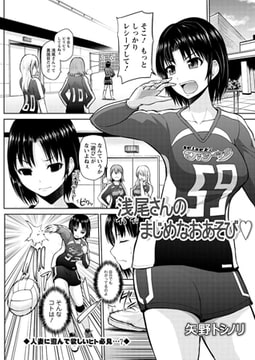 浅尾さんのまじめなおあそび [双葉社（アクションピザッツ）]