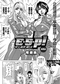 E・Ｓ・P!（8） [双葉社（アクションピザッツ）]