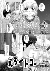 えろイトコ。第一話