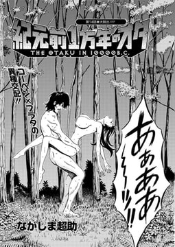 紀元前1万年のオタ（14） [双葉社（アクションピザッツ）]