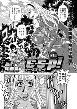 E・Ｓ・P!（9） [双葉社（アクションピザッツ）]