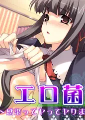 エロ菌 1