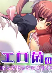 エロ菌 3