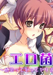エロ菌 5