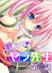 教えて! ヤラ先生 2