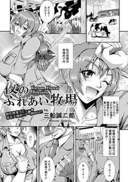 夜のふれあい牧場 [エンジェル出版]