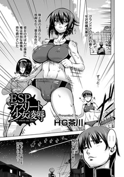 ESP アスリート少女凌○ [エンジェル出版]