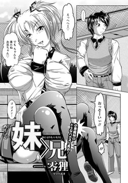 妹＞兄 [エンジェル出版]