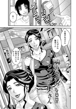 隣のウチのウフウフ奥さん [エンジェル出版]