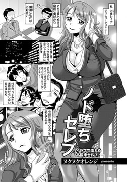 ノド堕ちセレブ [エンジェル出版]