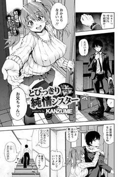 とびっきり純情シスター [エンジェル出版]