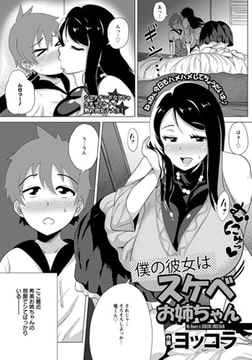 僕の彼女はスケベお姉ちゃん [エンジェル出版]