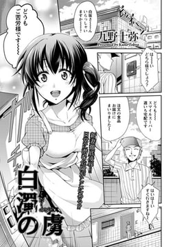 白濁の虜 [エンジェル出版]