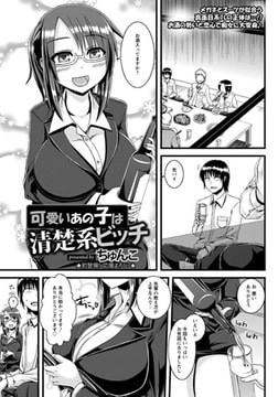 可愛いあの子は清楚系ビッチ [エンジェル出版]