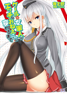 クールな女軍人がエッチなおねえさんに変わるまで [キルタイムコミュニケーション]