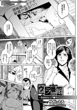 ウラ番組 ～性接待女子ア・ナ～ [エンジェル出版]