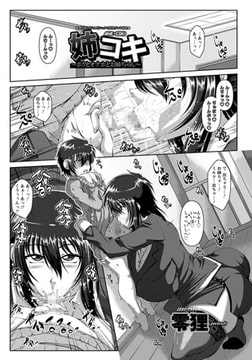 姉コキ ～ボクとオナホとお姉ちゃん～ [エンジェル出版]