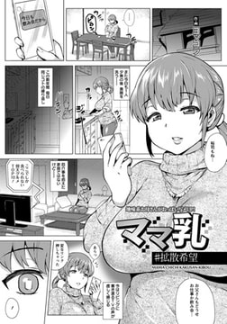 ママ乳 #拡散希望 [エンジェル出版]