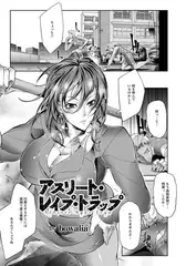 アスリート・レ○プ・トラップ