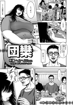 団欒 [エンジェル出版]