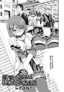 年下のごしゅじんさま2 [エンジェル出版]