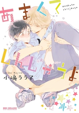 あまくてしんじゃうよ [リブレ]