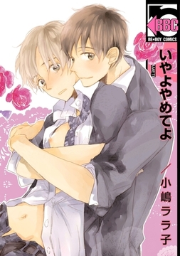 いやよやめてよ＜おまけの出会い編つき＞ [リブレ]