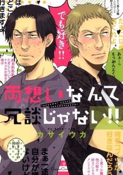 両想いなんて冗談じゃない!! [プランタン出版]