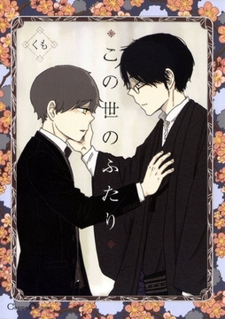 この世のふたり [プランタン出版]