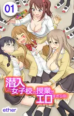 潜入した女子校の授業がエロすぎる件! 1