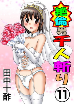 絶倫男千人斬り 11 [松文館]