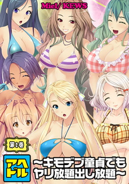 アヘドル～キモデブ童貞でもヤリ放題出し放題～2 [グループ・ゼロ]