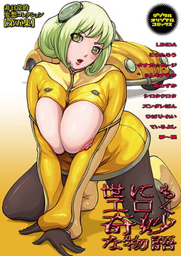 世にもエロく奇妙な物語 第五集 [若生出版]